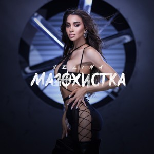 Мазохистка