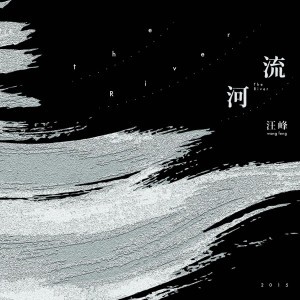 河流