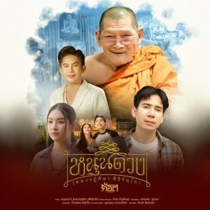 หนุนดวง (หลวงปู่ศิลา สิริจันโท)