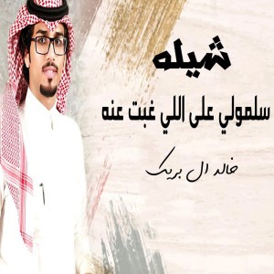 شيله سلمولي على اللي غبت عنه