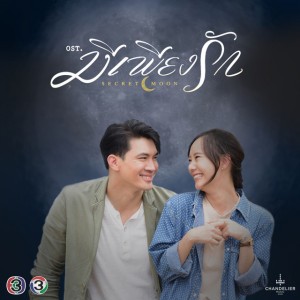 ฝันเกินตัว (จาก "ละคร มีเพียงรัก")