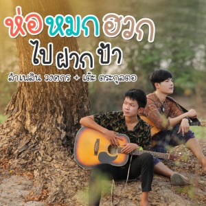 ห่อหมกฮวกไปฝากป้า (feat. เต๊ะ ตระกูลตอ)