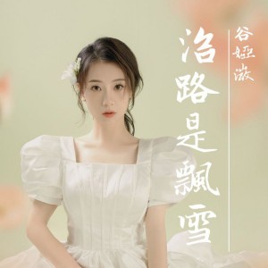 沿路是飄雪 (劇集《長風渡》片尾曲)