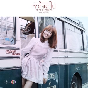 หัวใจพาไป-Hua Jai Pa Pai