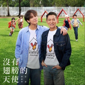 沒有翅膀的天使