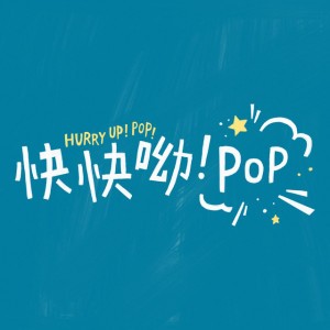 快快呦 ! Pop !