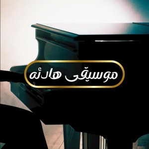 موسيقى هادئه