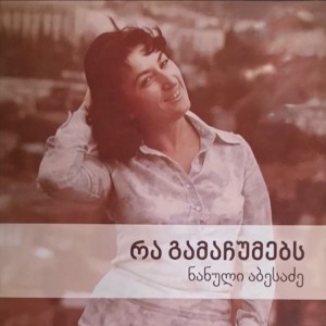 სიმღერა ბათუმზე by ნანული აბესაძე & სულიკო კოროშინაძე