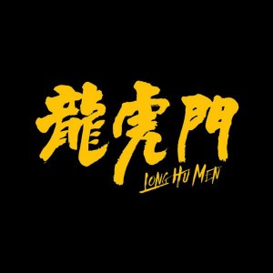 隻手遮天