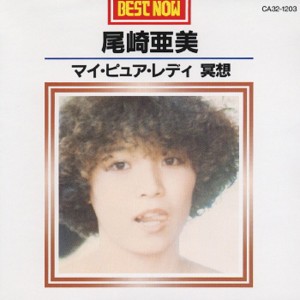 マイ・ピュア・レディー by Ami Ozaki