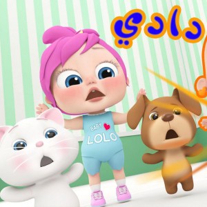 دادي - البيبي بيمشي مع لولو