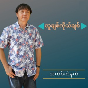 ခရီးဆုံး သွားမယ့်ငါ