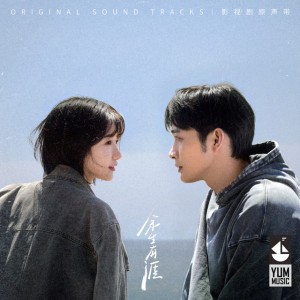 讓我成為你的秘密 (影視劇《餘生有涯》片尾曲)