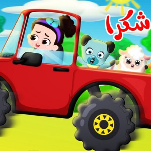 شكرا شكرا شكرا