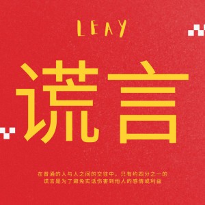谎言 (Lie)