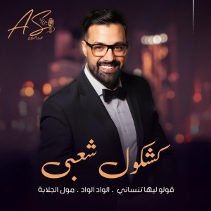 الواد الواد