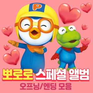 Pororo the Little Penguin Season 5&6 Opening Song
