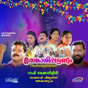 Kadamizhiyil (Version 1) by Suresh Peters & Kaithapram Damodaran Namboothiri & Mano & Swarnalatha