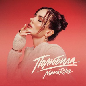 Полюбила by MamaRika