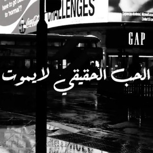 الحب الحقيقي لا يموت