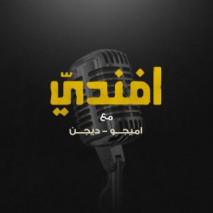 افندي (feat. اميجو & ديجن)