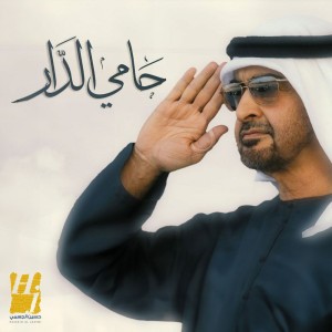 حامي الدار by Hussain Al Jassmi