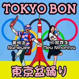 Tokyo Bon (Makudonarudo) [feat. Meu Ninomiya]