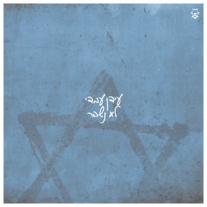 לא נשבר by Idan Amedi