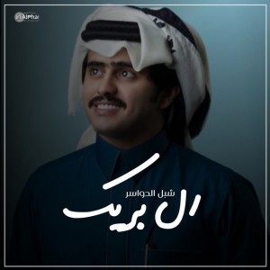 ال بريك