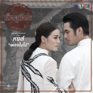 เพลงใบไม้-Phleng Baimai (เพลงประกอบละคร เลือดมังกร ตอน หงส์)