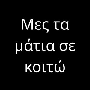 Μες τα μάτια σε κοιτώ