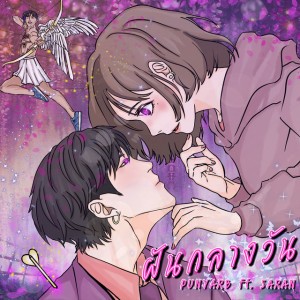 ฝันกลางวัน (feat. SARAN)