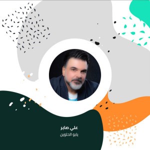 يابو الحلوين