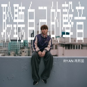 聆聽自己的聲音 by Ryan 馮熙燮