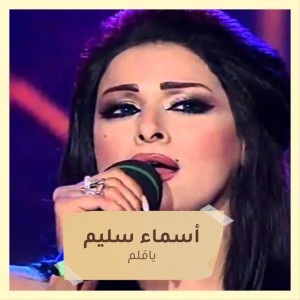 اسماء سليم2