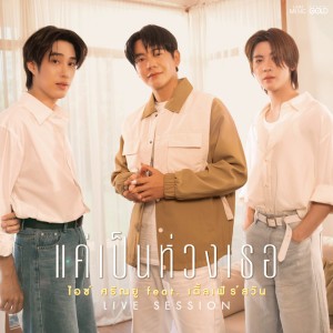 แค่เป็นห่วงเธอ (feat. TLE & FIRSTONE) - LIVE SESSION