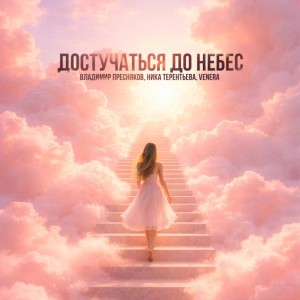 Достучаться до небес