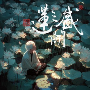 盛開之蓮 by Manson 張進翹