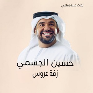 زفة شمس اسعد بدون اسماء حسين الجسمي زفه عريس