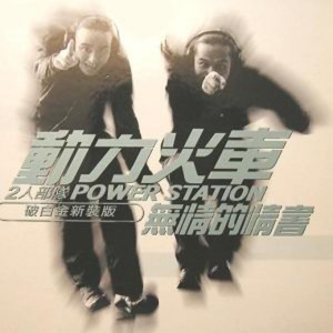 除了愛你還能愛誰 by Power Station