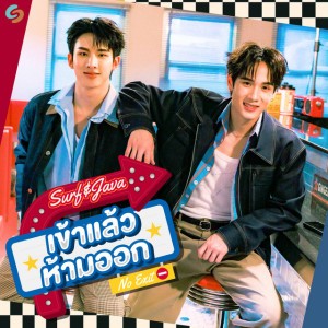 เข้าแล้วห้ามออก (No Exit)