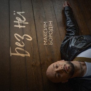 Без неї by Максим Бородін