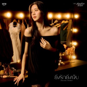 ยิ่งรักยิ่งเจ็บ - เพลงจากละคร "สอดสร้อยมาลา"