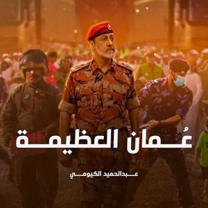 عمان العظيمة