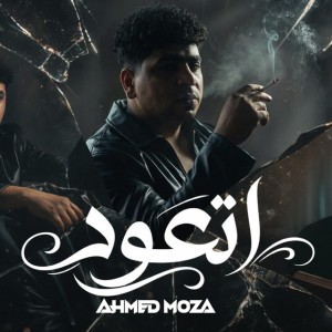 صدمه في صدمه ( اتعود تبقي لوحدك )