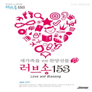 주의 약속하신 말씀 위에 서
