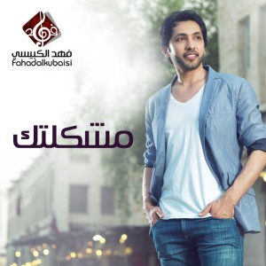 مشكلتك