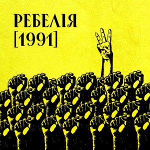 САМВИДАВ (feat. NAZVA & Олександр Нотевський)