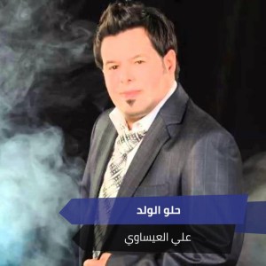 حلو الولد