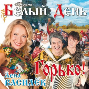 Горько!